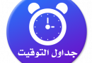 جدول التوقيت سنة أولى لرمضان