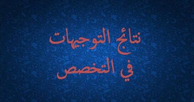 نتائج توجيهات التخصص نتائج توجيهات التخصص