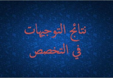 نتائج توجيهات التخصص
