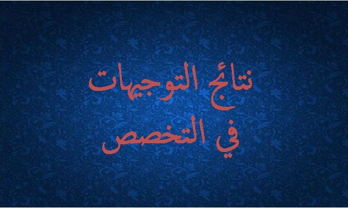 نتائج توجيهات التخصص