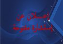إعلان عن إستشارات