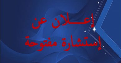 إعلان عن إستشارات