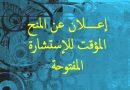 إعلان المنح المؤقت للإستشارات المفتوحة