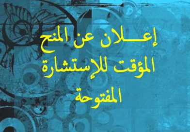 إعلان المنح المؤقت للإستشارات المفتوحة