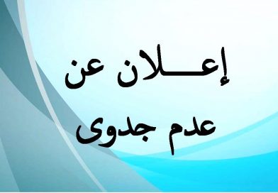 إعلان عدم جدوى