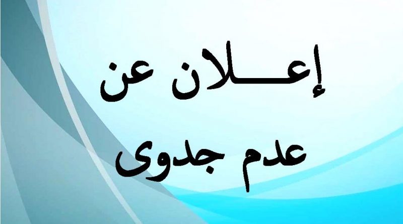إعلان عدم جدوى