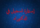 إستمارة أول تسجيل في الدكتوراه