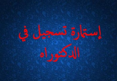 إستمارة أول تسجيل في الدكتوراه