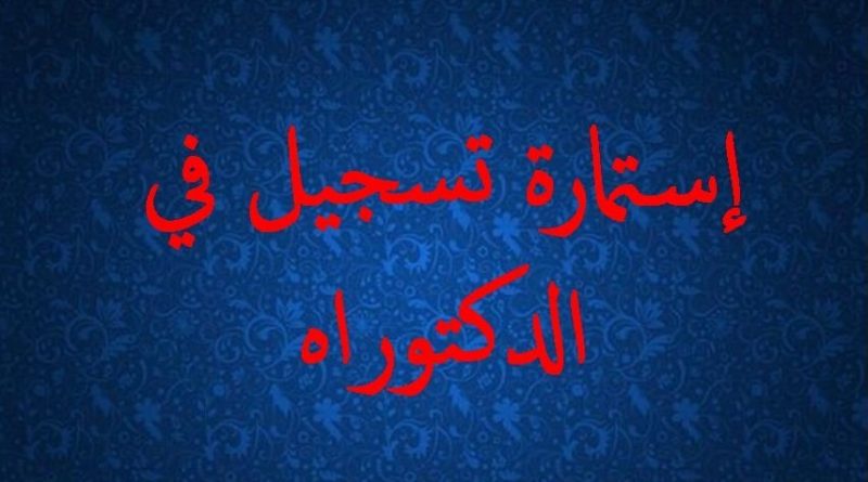 إستمارة أول تسجيل في الدكتوراه