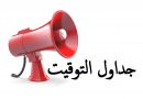 جداول التوقيت