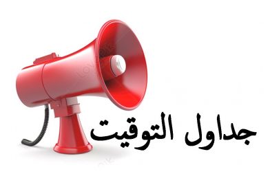 جداول التوقيت