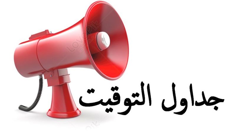جداول التوقيت
