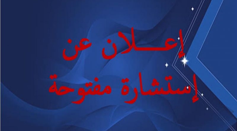 إستشارة مفتوحة