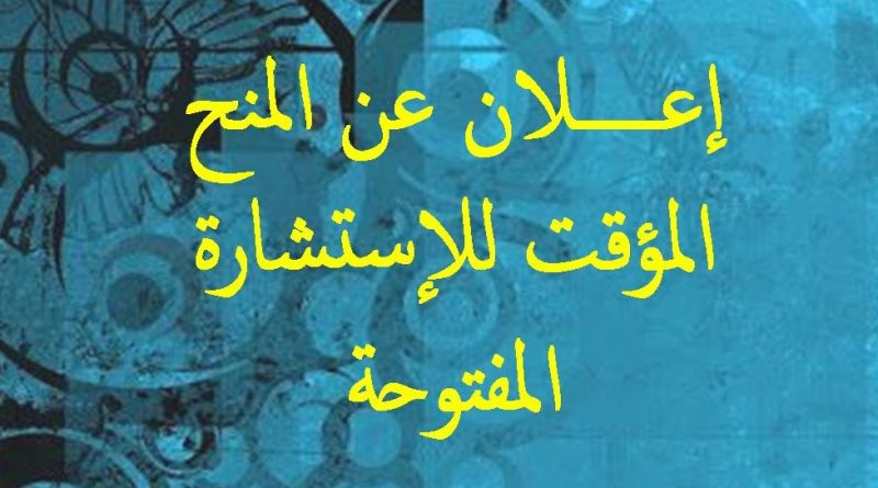 المنح المؤقت للإستشارة