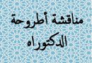 مناقشة أطروحة الدكتوراه