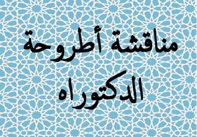 مناقشة أطروحة الدكتوراه