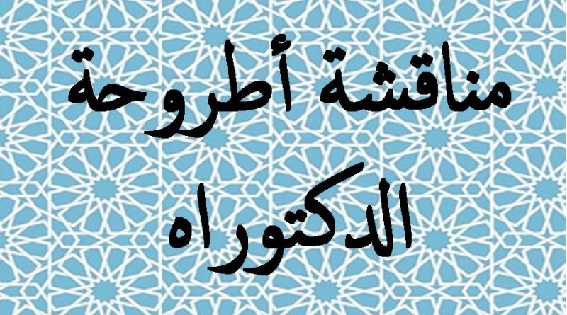 مناقشة أطروحة الدكتوراه