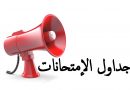 رزنامة الإمتحانات المعدلة