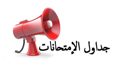برنامج الإمتحانات