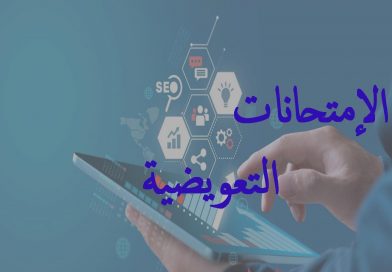 برنامج الإمتحانات التعويضية