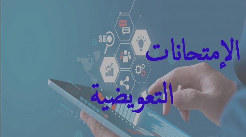 برنامج الإمتحانات التعويضية